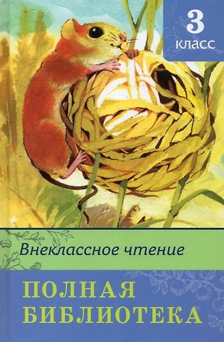 Ирина Борисовна Шестакова Внеклассное чтение. Полная библиотека. 3 класс