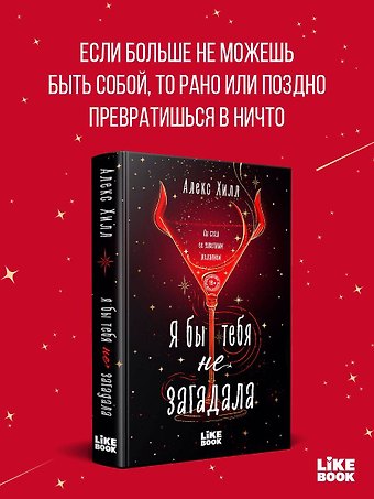 Алекс Хилл Я бы тебя не загадала