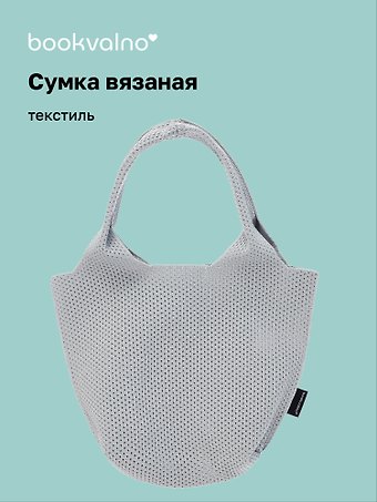 Сумка-авоська вязаная Серая (17х23х8) (12-12721-202411-B20)