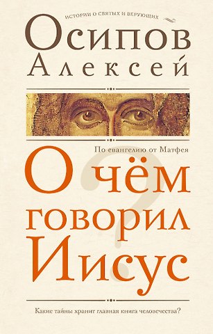 Алексей Ильич Осипов О чем говорил Иисус? По Евангелию от Матфея