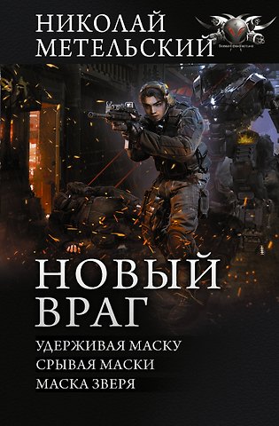 Николай Александрович Метельский Новый враг