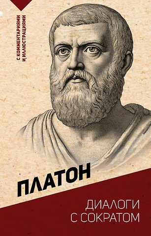 Платон Диалоги с Сократом. С комментариями и иллюстрациями