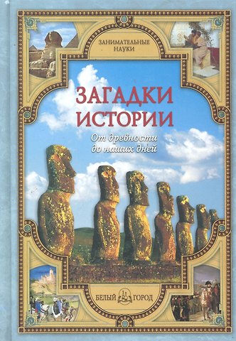 Виктор Иванович Калашников Загадки истории: от древности до наших дней