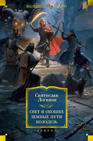 Святослав Владимирович Логинов Свет в окошке. Земные пути. Колодезь