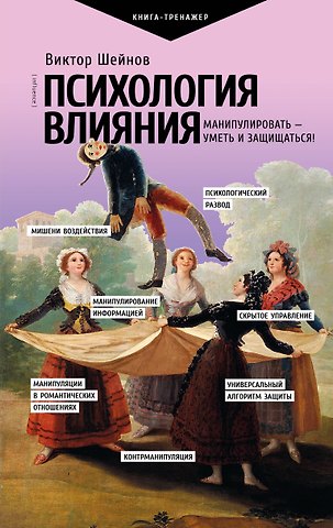 Виктор Павлович Шейнов Психология влияния. Манипулировать — уметь и защищаться!