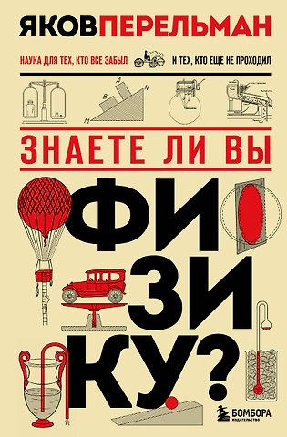 Яков Исидорович Перельман Знаете ли вы физику? Новое оформление