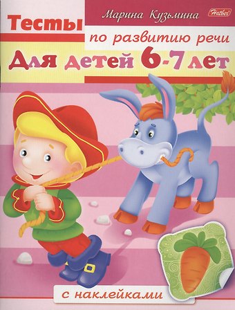 Марина Анатольевна Кузьмина Тесты по развитию речи. Для детей 6-7 лет. С наклейками