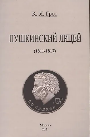 Константин Яковлевич Грот Пушкинский лицей (1811-1817).