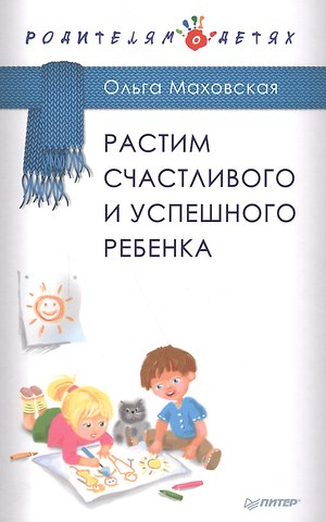 Ольга Ивановна Маховская Растим счастливого и успешного ребенка