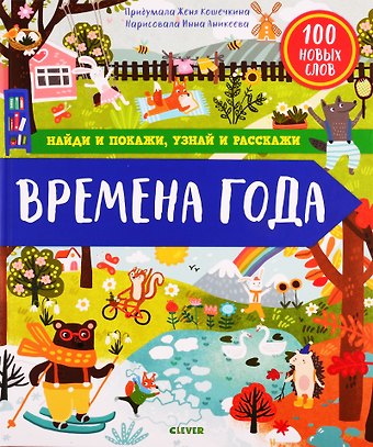 Женя Кошечкина Найди и покажи, узнай и расскажи. Времена года