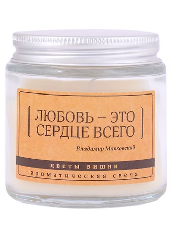 Свеча ароматическая в стеклянной баночке серия Цитаты Любовь - это сердце всего (В. Маяковский) (цветы вишни) (6х6)