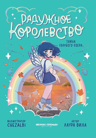 Лаура Вила Радужное королевство. Тайна Голубого озера