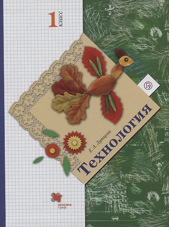 Елена Андреевна Лутцева Технология. 1 класс. Учебник
