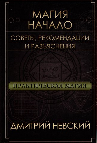 Дмитрий Владимирович Невский Магия - Начало. Советы рекомендации и разъяснения