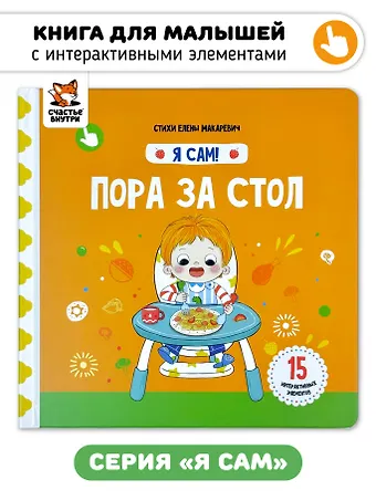 Елена Макаревич Книга Я САМ Пора за стол