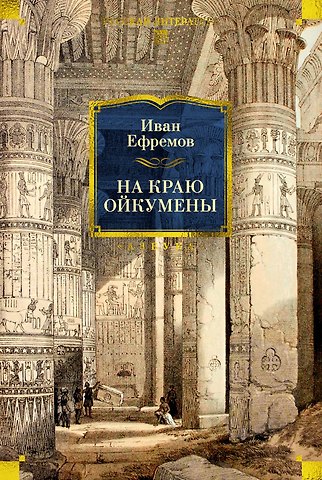 Иван Антонович Ефремов На краю Ойкумены