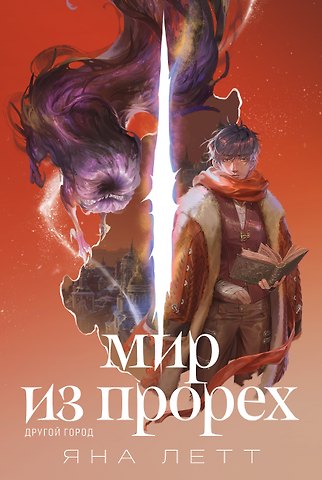 Яна Летт Мир из прорех. Другой город