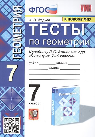 Александр Викторович Фарков Тесты по геометрии. 7 класс. К учебнику Л. С. Атанасяна и др. Геометрия. 7-9 классы