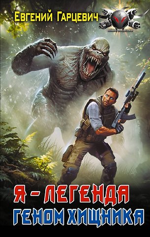Гарцевич Евгений Александрович Геном хищника. Я – Легенда