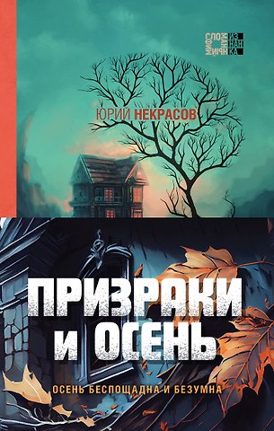 Юрий Александрович Некрасов Призраки и осень (комплект из двух книг: Призраки осени + Осень призраков)