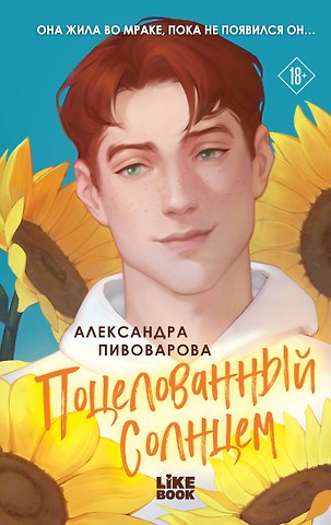 Пивоварова Александра Поцелованный солнцем