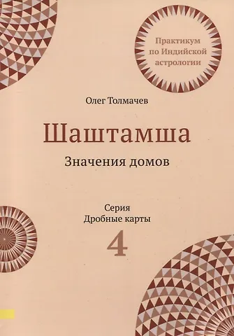 Олег Толмачев Шаштамша. Значения домов. Практикум по индийской астрологии. Выпуск 4