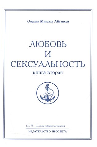 Омраам Микаэль Айванхов Любовь и сексуальность. Книга вторая. Том 15