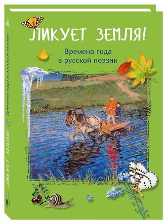 Ирина В. Бакулина Ликует земля! Времена года в русской поэзии