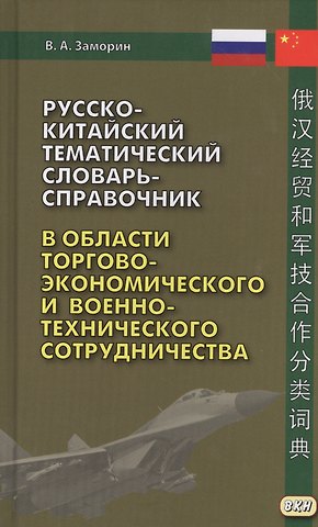 Владимир Анатольевич Заморин Русско-китайский тематический словарь-справочник в области торгово-экономического и военно-техническ