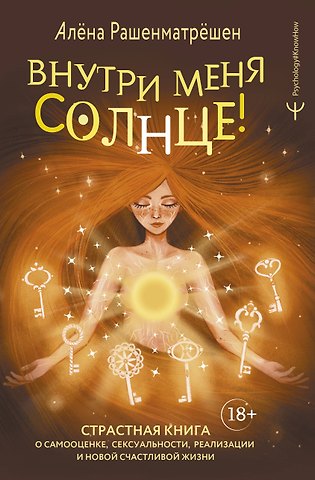 Алёна Рашенматрёшен Внутри меня солнце! Страстная книга о самооценке, сексуальности, реализации и новой счастливой жизни