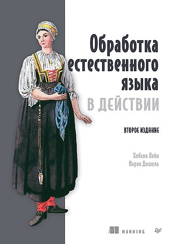Лейн Хобсон, Мария Дышель Обработка естественного языка в действии. Второе издание