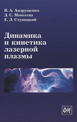 Евгений Леонидович Ступицкий, Дарья Сергеевна Моисеева, Виктор Анатольевич Андрущенко Динамика и кинетика лазерной плазмы