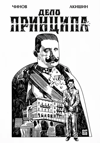 Дмитрий Чинов Дело Принципа
