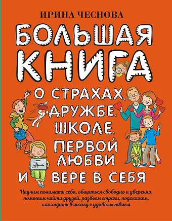 Ирина Евгеньевна Чеснова Большая книга для детей. О страхах, дружбе, школе, первой любви и вере в себя
