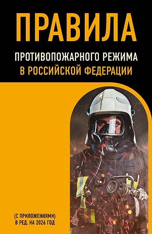 Правила противопожарного режима в Российской Федерации (с приложениями). В ред. на 2026 год