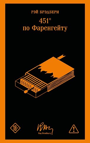 Рэй Брэдбери 451' по Фаренгейту