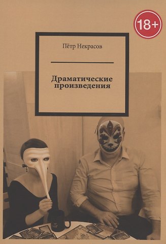 Петр Некрасов Драматические произведения
