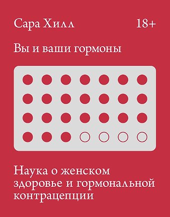 Хилл Сара Вы и ваши гормоны. Наука о женском здоровье и гормональной контрацепции