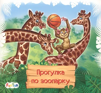 Геннадий Моисеевич Меламед Прогулка по зоопарку