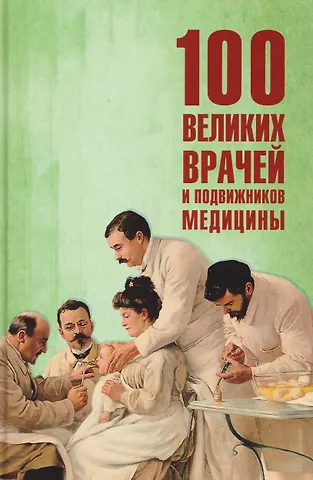 Полина Ребенина 100 великих врачей и подвижников медицины