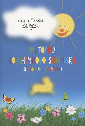 Наталья Петровна Капцова История Солнечного Зайчика и его приключения