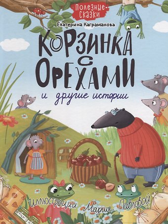 Екатерина Каграманова КОРЗИНКА С ОРЕХАМИ И ДРУГИЕ ИСТОРИИ глянц.ламин.обл. офсет 200х263