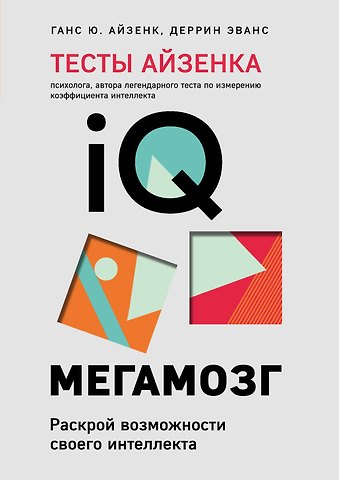 Ганс Юрген Айзенк, Деррин Эванс Тесты Айзенка. IQ. Мегамозг. Раскрой возможности своего интеллекта (4-е издание)