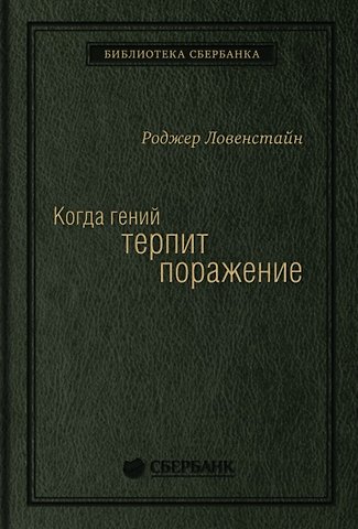 Роджер Ловенстайн Когда гений терпит поражение. Взлет и падение компании Long-Term Capital Management, или Как один небольшой банк создал дыру в триллион долларов