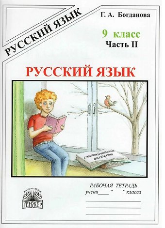 Галина Александровна Богданова Русский язык. Рабочая тетрадь для 9 класса. В 3-х частях. Часть II. Сложносочинённые предложения