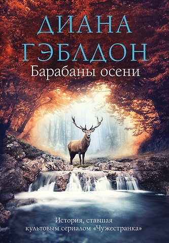 Диана Гэблдон Барабаны осени