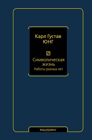 Карл Густав Юнг Символическая жизнь. Работы разных лет