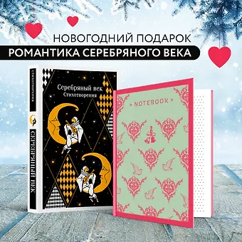 Комплект Романтика Серебряного века (набор из книги Серебряный век. Стихотворения и блокнота Грация и романтика Джейн Остен. Эмма)