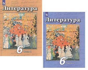 Наталья Александровна Ипполитова, Виктор Федорович Чертов, Людмила Александровна Трубина Литература. 6 класс. В 2 частях. Учебник для общеобразовательных организаций (комплект из 2 книг)