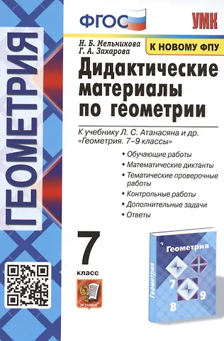 Галина Алексеевна Захарова, Наталия Борисовна Мельникова Дидактические материалы по геометрии. 7 класс. К учебнику Л.С. Атанасяна и др. Геометрия. 7-9 классы